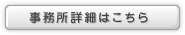 事務所詳細はこちら