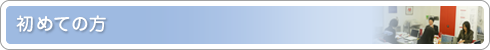 初めての方