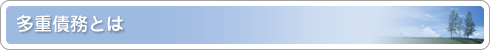多重債務とは