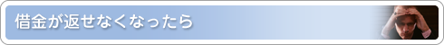 借金が返せなくなったら