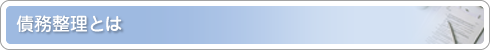 債務整理とは