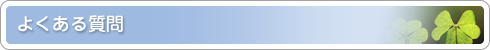 よくある質問