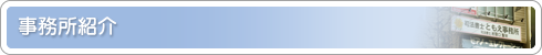 事務所紹介
