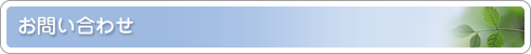 お問い合わせ